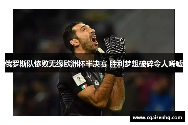 俄罗斯队惨败无缘欧洲杯半决赛 胜利梦想破碎令人唏嘘