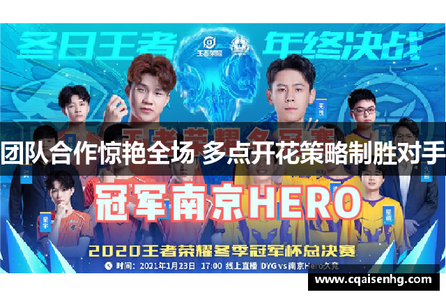 团队合作惊艳全场 多点开花策略制胜对手