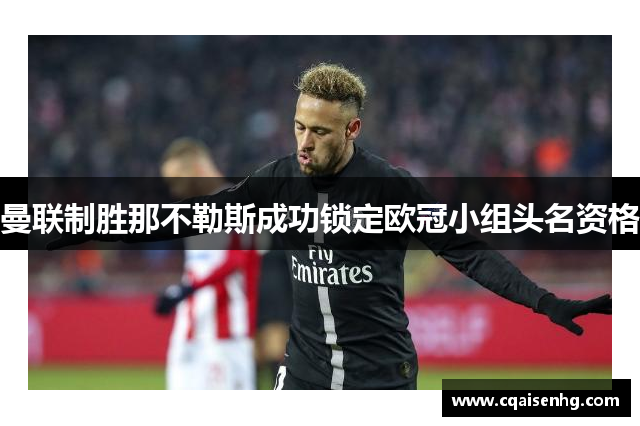 曼联制胜那不勒斯成功锁定欧冠小组头名资格