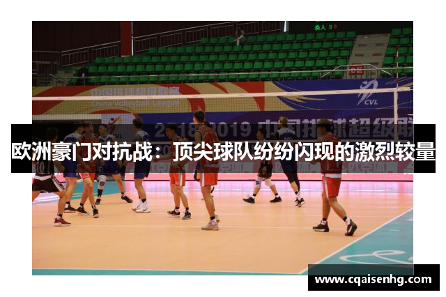 欧洲豪门对抗战：顶尖球队纷纷闪现的激烈较量