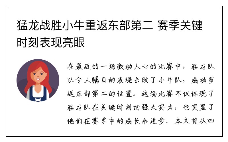 猛龙战胜小牛重返东部第二 赛季关键时刻表现亮眼