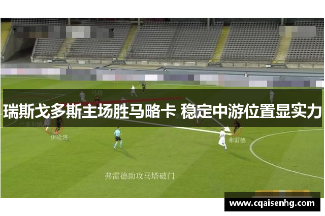 瑞斯戈多斯主场胜马略卡 稳定中游位置显实力
