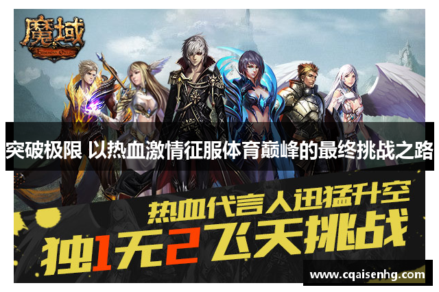 突破极限 以热血激情征服体育巅峰的最终挑战之路