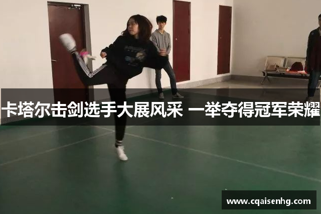 卡塔尔击剑选手大展风采 一举夺得冠军荣耀
