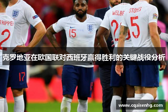 克罗地亚在欧国联对西班牙赢得胜利的关键战役分析