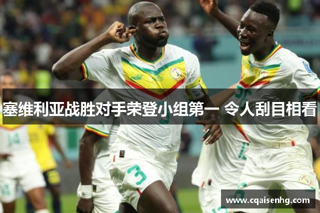 塞维利亚战胜对手荣登小组第一 令人刮目相看