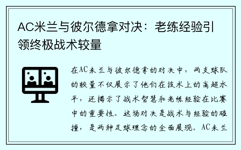 AC米兰与彼尔德拿对决：老练经验引领终极战术较量