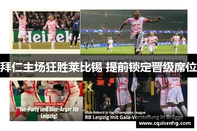 拜仁主场狂胜莱比锡 提前锁定晋级席位