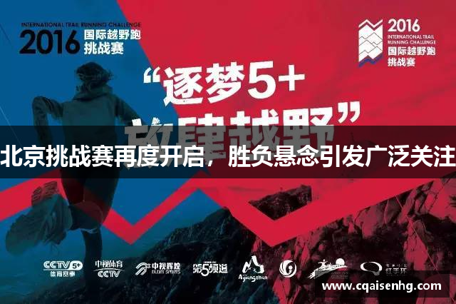 北京挑战赛再度开启，胜负悬念引发广泛关注