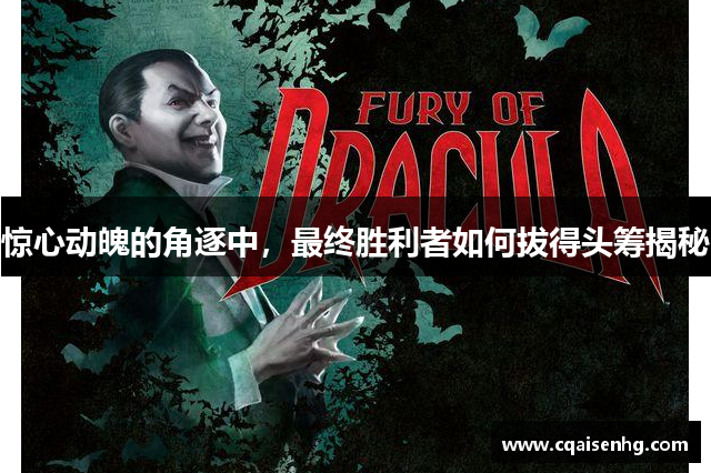 惊心动魄的角逐中，最终胜利者如何拔得头筹揭秘
