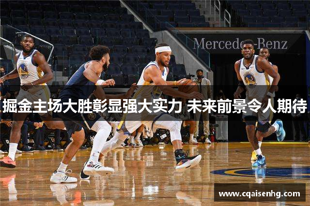 掘金主场大胜彰显强大实力 未来前景令人期待