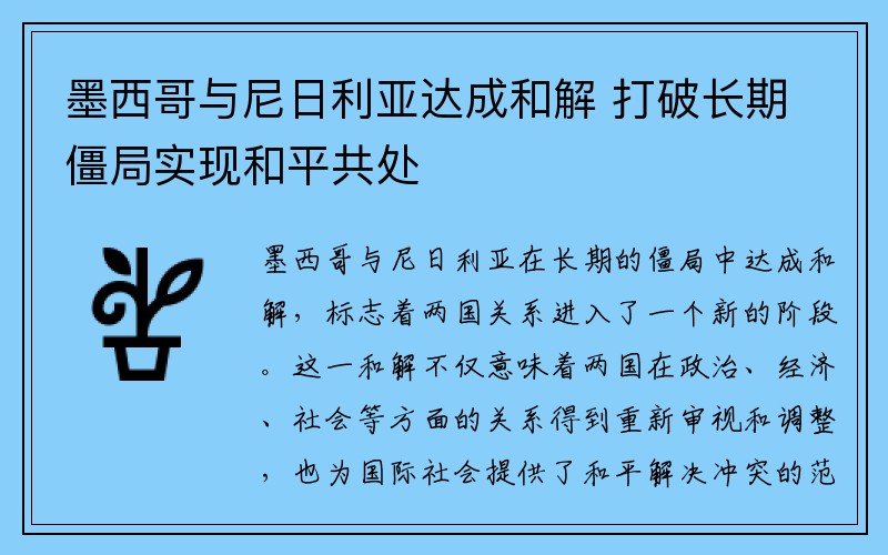 墨西哥与尼日利亚达成和解 打破长期僵局实现和平共处