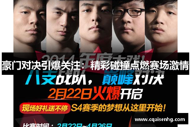 豪门对决引爆关注：精彩碰撞点燃赛场激情