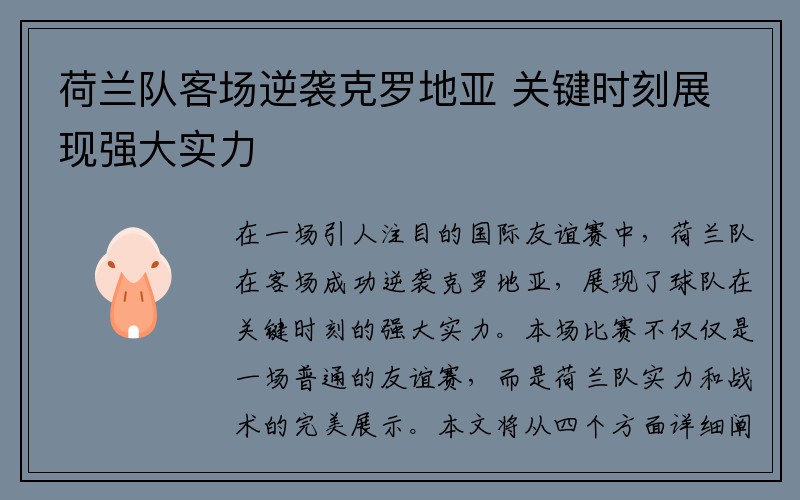 荷兰队客场逆袭克罗地亚 关键时刻展现强大实力