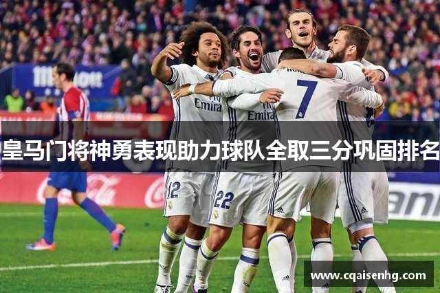 皇马门将神勇表现助力球队全取三分巩固排名