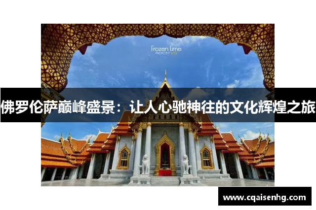 佛罗伦萨巅峰盛景：让人心驰神往的文化辉煌之旅