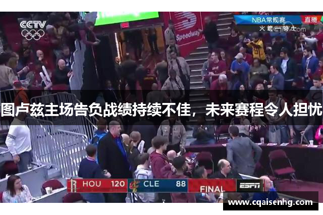图卢兹主场告负战绩持续不佳，未来赛程令人担忧