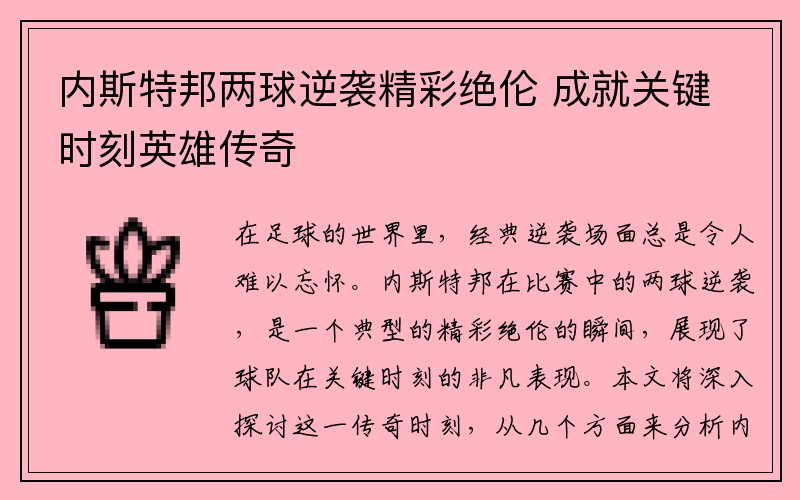 内斯特邦两球逆袭精彩绝伦 成就关键时刻英雄传奇