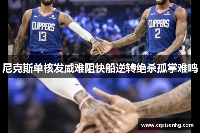 尼克斯单核发威难阻快船逆转绝杀孤掌难鸣
