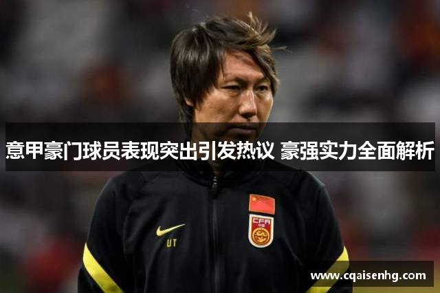 意甲豪门球员表现突出引发热议 豪强实力全面解析