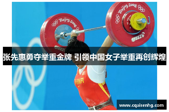 张先惠勇夺举重金牌 引领中国女子举重再创辉煌