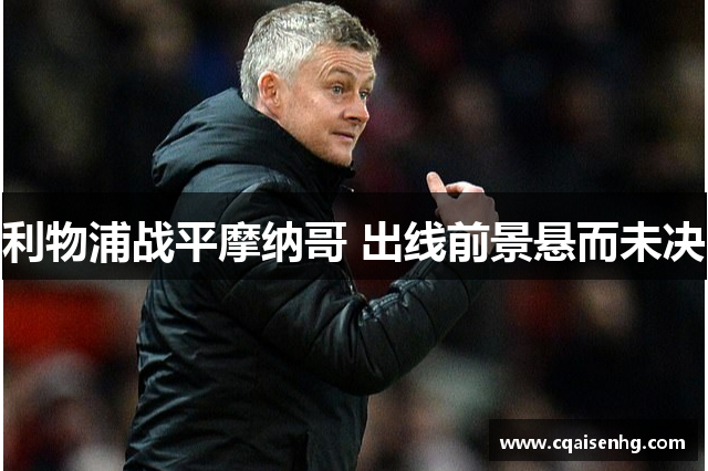 利物浦战平摩纳哥 出线前景悬而未决