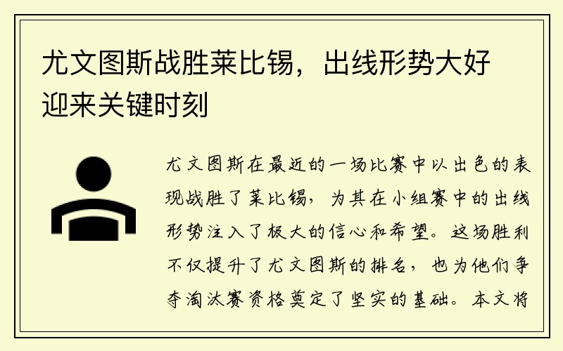 尤文图斯战胜莱比锡，出线形势大好迎来关键时刻