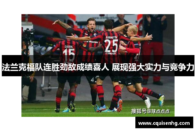 法兰克福队连胜劲敌成绩喜人 展现强大实力与竞争力