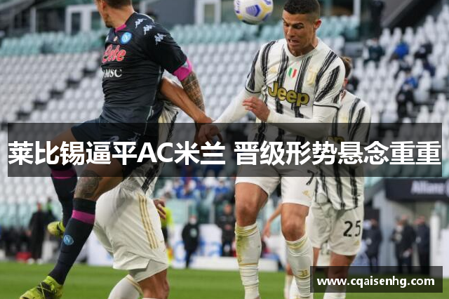 莱比锡逼平AC米兰 晋级形势悬念重重