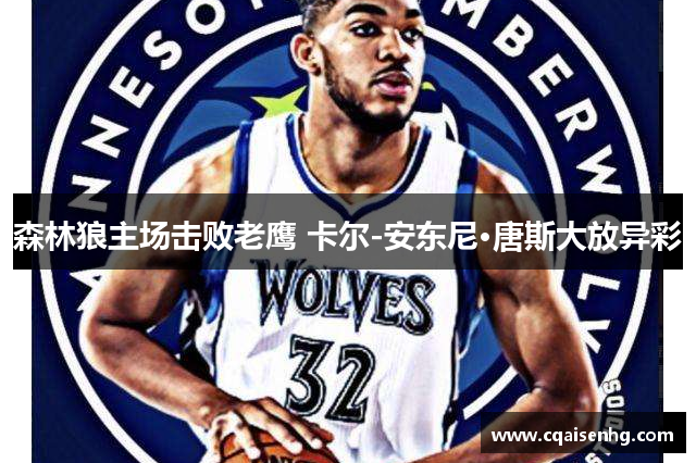森林狼主场击败老鹰 卡尔-安东尼·唐斯大放异彩