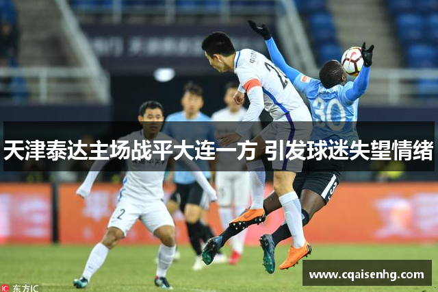 天津泰达主场战平大连一方 引发球迷失望情绪