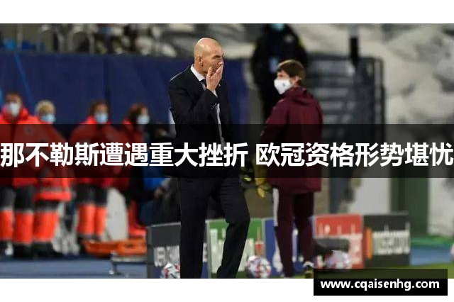 那不勒斯遭遇重大挫折 欧冠资格形势堪忧