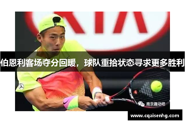 伯恩利客场夺分回暖，球队重拾状态寻求更多胜利