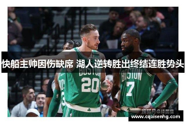 快船主帅因伤缺席 湖人逆转胜出终结连胜势头
