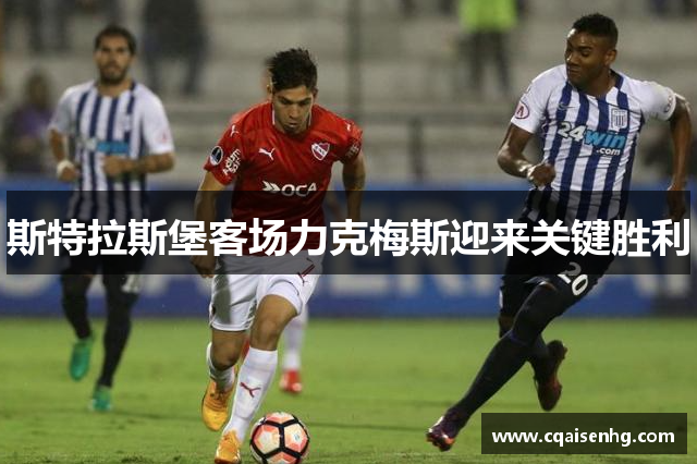 斯特拉斯堡客场力克梅斯迎来关键胜利