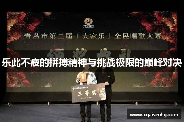 乐此不疲的拼搏精神与挑战极限的巅峰对决