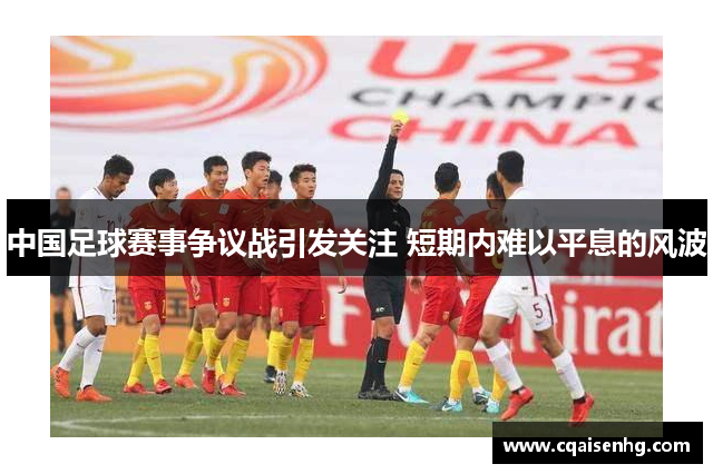 中国足球赛事争议战引发关注 短期内难以平息的风波