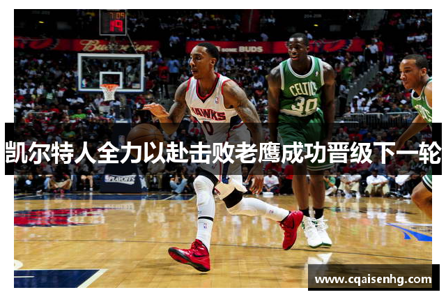 凯尔特人全力以赴击败老鹰成功晋级下一轮