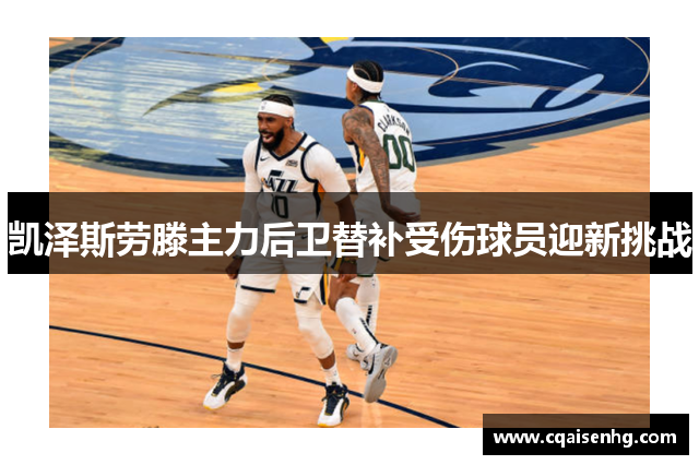 凯泽斯劳滕主力后卫替补受伤球员迎新挑战
