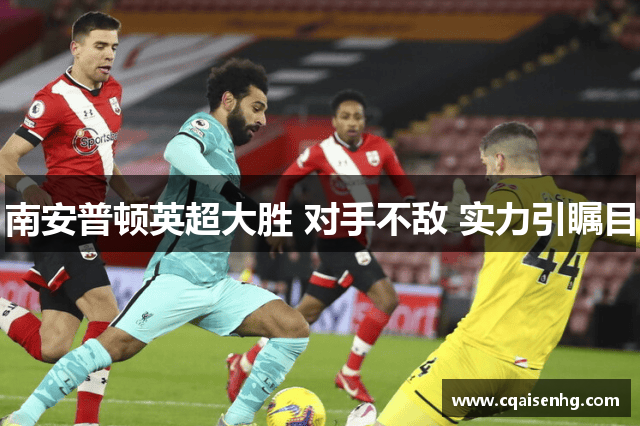 南安普顿英超大胜 对手不敌 实力引瞩目