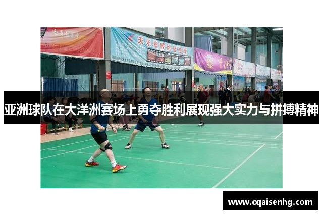 亚洲球队在大洋洲赛场上勇夺胜利展现强大实力与拼搏精神