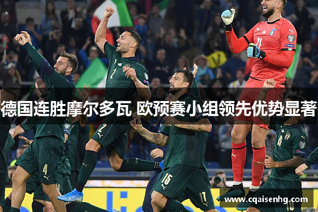 德国连胜摩尔多瓦 欧预赛小组领先优势显著