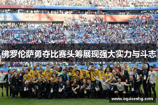 佛罗伦萨勇夺比赛头筹展现强大实力与斗志