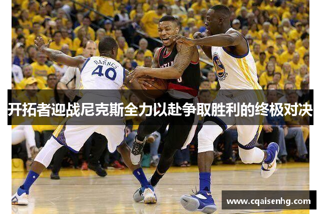 开拓者迎战尼克斯全力以赴争取胜利的终极对决