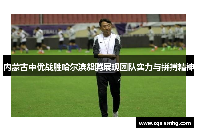 内蒙古中优战胜哈尔滨毅腾展现团队实力与拼搏精神