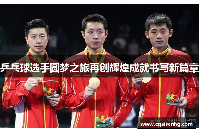 乒乓球选手圆梦之旅再创辉煌成就书写新篇章