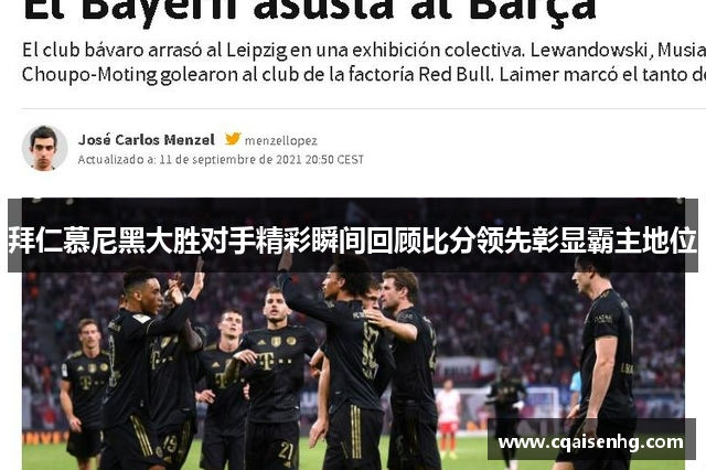 拜仁慕尼黑大胜对手精彩瞬间回顾比分领先彰显霸主地位