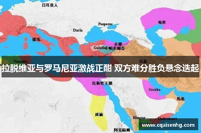 拉脱维亚与罗马尼亚激战正酣 双方难分胜负悬念迭起