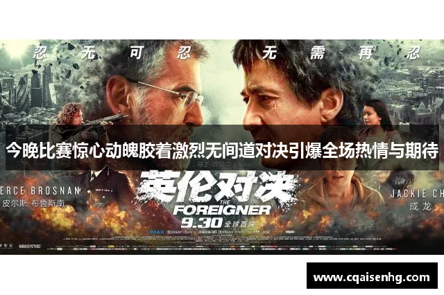 今晚比赛惊心动魄胶着激烈无间道对决引爆全场热情与期待