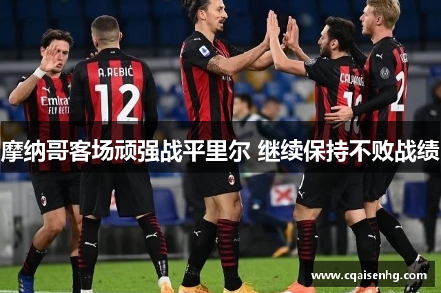 摩纳哥客场顽强战平里尔 继续保持不败战绩